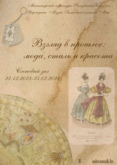 В Мирском замке открылась экспозиция «Взгляд в прошлое: мода, стиль и красота»