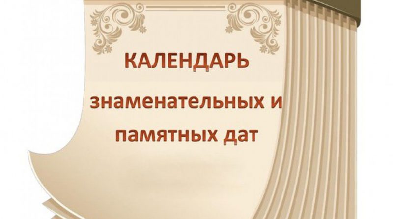 Каляндар знамянальных і памятных дат па гісторыі Карэліцкага раёна на 2024 год