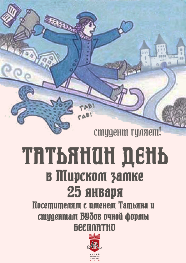 Акция «Татьянин день» состоится 25 января в Мирском замке