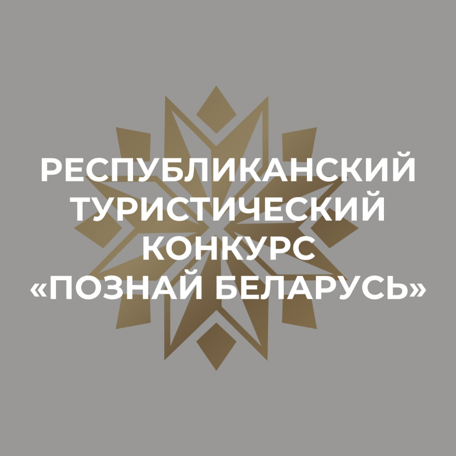 Приглашаем к участию в ХХII Республиканском туристическом конкурсе «Познай Беларусь»!