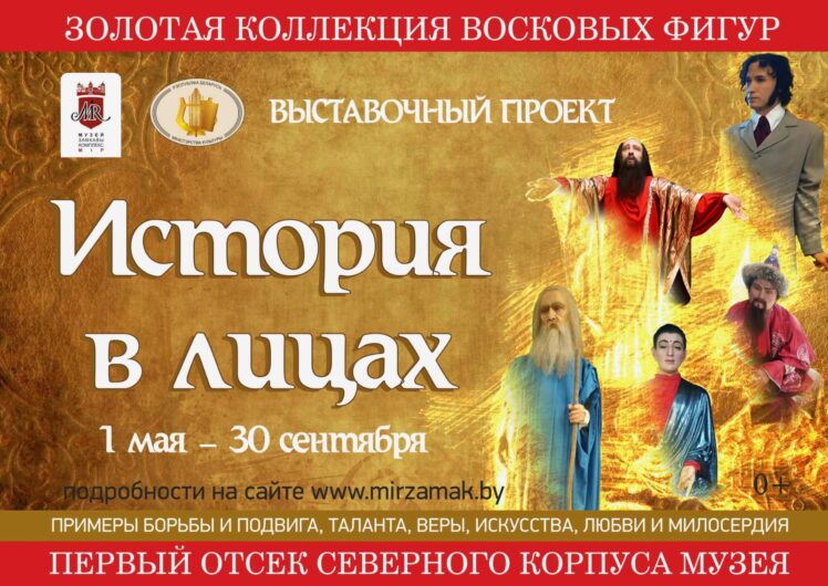 1 мая в Мирском замке откроется костюмированная историческая выставка «История в лицах»