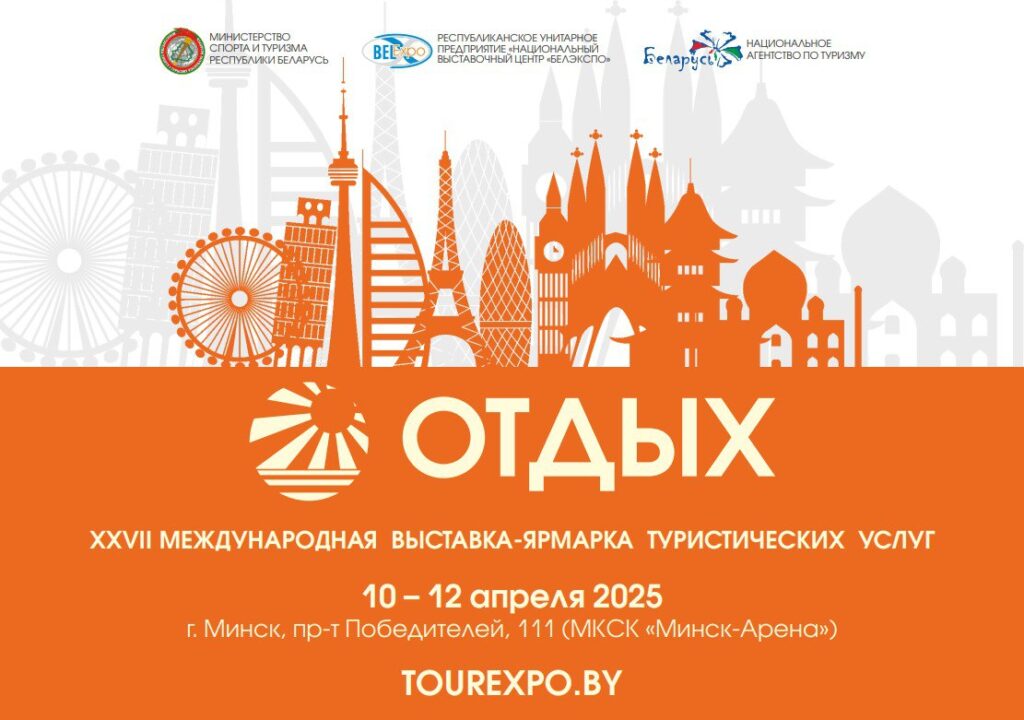 С 10 по 12 апреля в Минске пройдет 27-я Международная выставка-ярмарка туруслуг «Отдых — 2025»