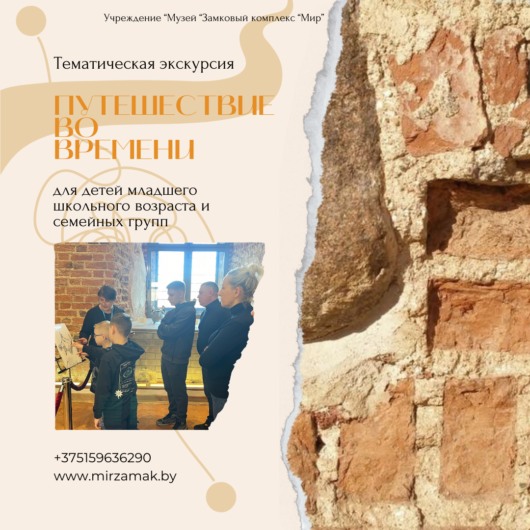 Мирский замок приглашает на тематическую экскурсию «Путешествие во времени»