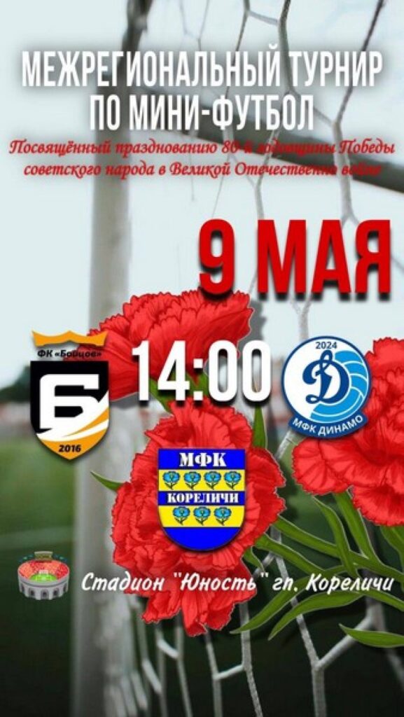 9 мая в Кореличах состоится межрегиональный турнир по мини-футболу, посвященный празднованию 80-й годовщины Великой Победы