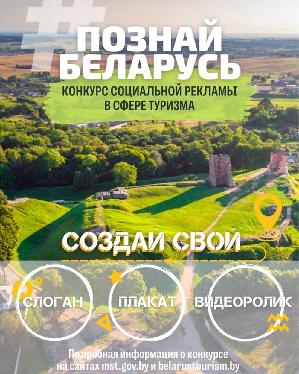 Стартовал V Республиканский конкурс социальной рекламы «#ПознайБеларусь»!
