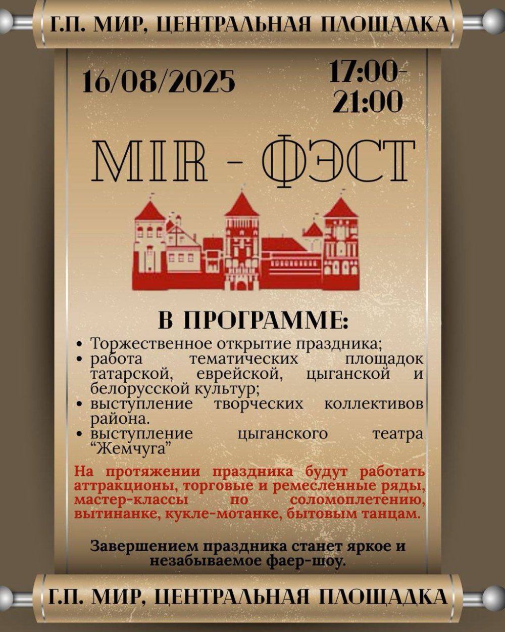 16 августа на центральной площади городского поселка Мир состоится праздник «Мир-фэст»