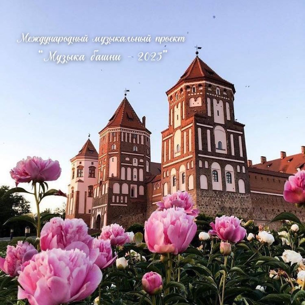 Старт международного музыкального проекта «Музыка башни – 2025»